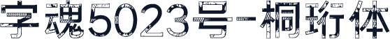 字魂5023号-桐珩体