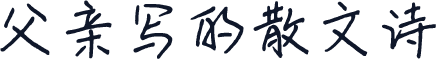 父亲写的散文诗