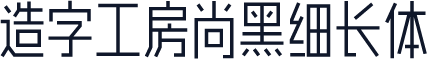 造字工房尚黑细长体