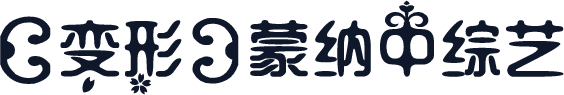 【变形】蒙纳中综艺