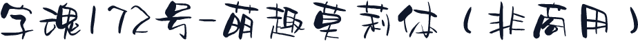 字魂172号-萌趣莫莉体（非商用）