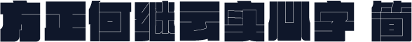 方正何继云实心字 简