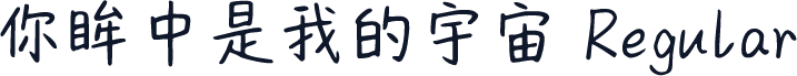 你眸中是我的宇宙 Regular