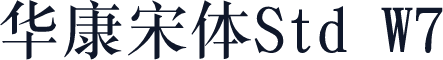 华康宋体Std W7