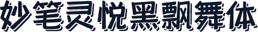 妙笔灵悦黑飘舞体