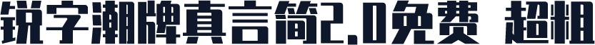 锐字潮牌真言简2.0免费 超粗