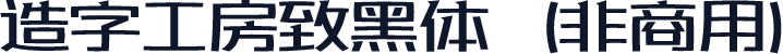 造字工房致黑体（非商用）