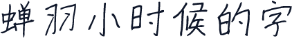蝉羽小时候的字
