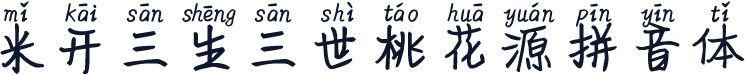 米开三生三世桃花源拼音体