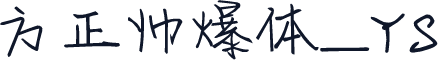 方正帅爆体_YS