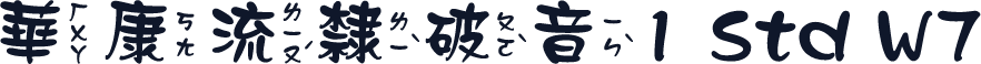 華康流隸破音1 Std W7