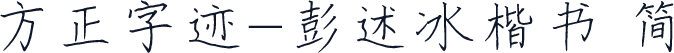 方正字迹-彭述冰楷书 简