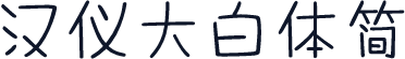 汉仪大白体简