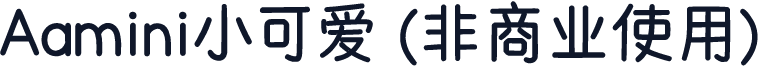 Aamini小可爱 (非商业使用)