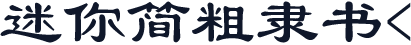迷你简粗隶书<