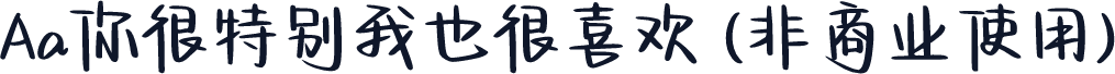 Aa你很特别我也很喜欢 (非商业使用)