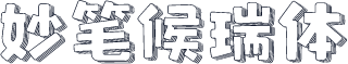 妙笔候瑞体