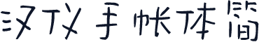 汉仪手帐体简