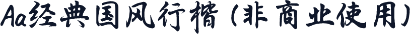 Aa经典国风行楷 (非商业使用)