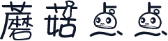 蘑菇点点