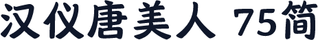 汉仪唐美人 75简