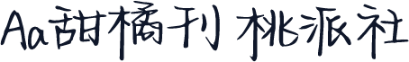 Aa甜橘刊 桃派社
