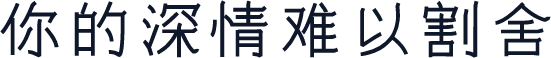你的深情难以割舍