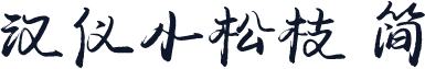 汉仪小松枝 简