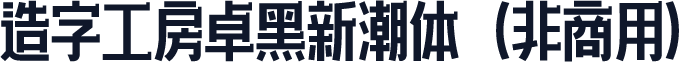 造字工房卓黑新潮体（非商用）