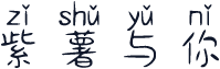 紫薯与你