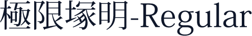 極限塚明-Regular