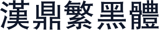 汉鼎繁黑体