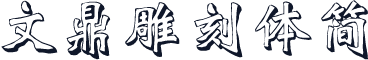 文鼎雕刻体简