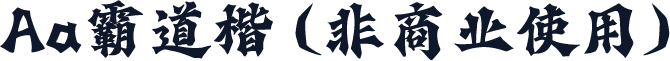Aa霸道楷 (非商业使用)