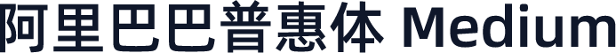 阿里巴巴普惠体 Medium