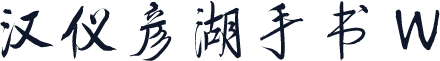 汉仪彦湖手书 W