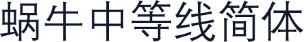 蜗牛中等线简体