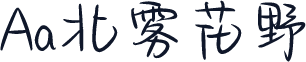 Aa北雾花野