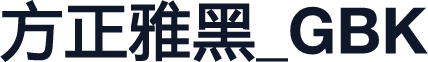 方正雅黑_GBK