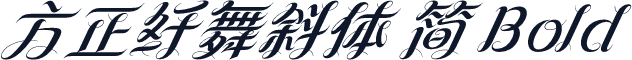 方正纤舞斜体 简 Bold