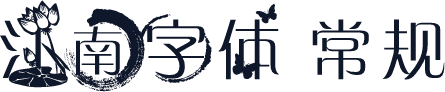 江南字体 常规
