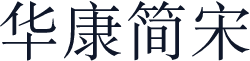 华康简宋