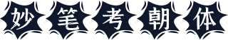 妙笔考朝体