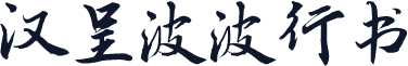 汉呈波波行书