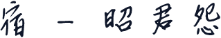 宿 - 昭君怨
