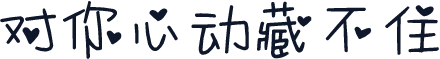 对你心动藏不住