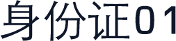 身份证01