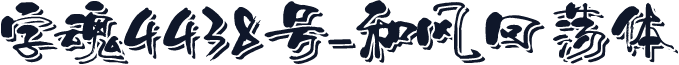 字魂4438号-和风回荡体