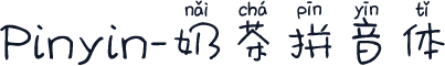 Pinyin-奶茶拼音体