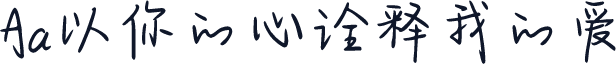 Aa以你的心诠释我的爱